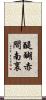 醍醐赤間南裏 Scroll