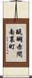 醍醐赤間南裏町 Scroll