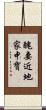 醜妻近地家中寶 Scroll