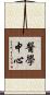 醫學中心 Scroll