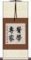 醫學專家 Scroll