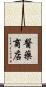 醫藥商店 Scroll