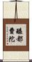 醯都費陀 Scroll