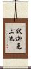 釈迦免上池 Scroll