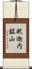 釈迦内鉱山 Scroll