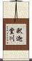 釈迦堂川 Scroll