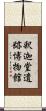 釈迦堂遺跡博物館 Scroll