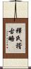 釋氏稽古略 Scroll