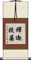 釋迦提婆 Scroll