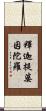 釋迦提婆因陀羅 Scroll