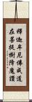 釋迦牟尼佛成道在菩提樹降魔讚 Scroll