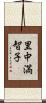 里中満智子 Scroll
