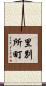 里別所町 Scroll
