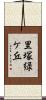 里塚緑ケ丘 Scroll