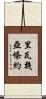 里瓦幾亞條約 Scroll
