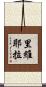 里維耶拉 Scroll
