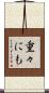 重々にも Scroll