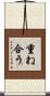 重ね合う Scroll