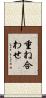重ね合わせ Scroll