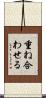 重ね合わせる Scroll