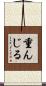 重んじる Scroll