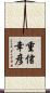 重信幸彦 Scroll