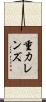 重力レンズ Scroll