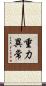 重力異常 Scroll