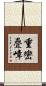 重巒疊嶂 Scroll