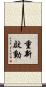 重新啟動 Scroll