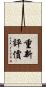 重新評價 Scroll