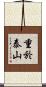 重於泰山 Scroll