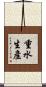 重水生產 Scroll