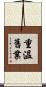 重溫舊業 Scroll
