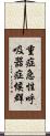 重症急性呼吸器症候群 Scroll