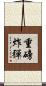 重磅炸彈 Scroll