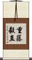 重藤毅直 Scroll