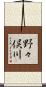 野々俣川 Scroll