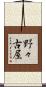 野々古屋 Scroll