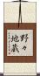 野々地蔵 Scroll