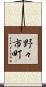 野々市町 Scroll