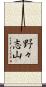 野々志山 Scroll
