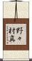 野々村真 Scroll