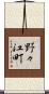 野々江町 Scroll