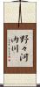 野々河内川 Scroll