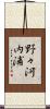 野々河内浦 Scroll