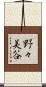 野々美谷 Scroll