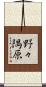 野々隅原 Scroll
