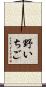 野いちご Scroll