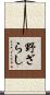 野ざらし Scroll